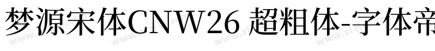 梦源宋体CNW26 超粗体字体转换